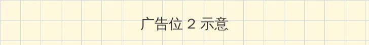 灵书妙探第三季 侧栏广告位