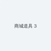 灵书妙探第三季 积分商城 - 专属头衔卡