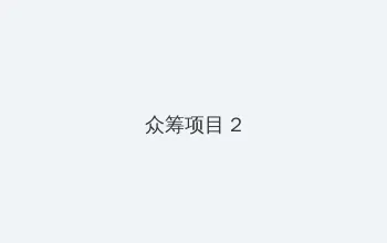 灵书妙探第三季 众筹项目 - 像素冒险同人游戏